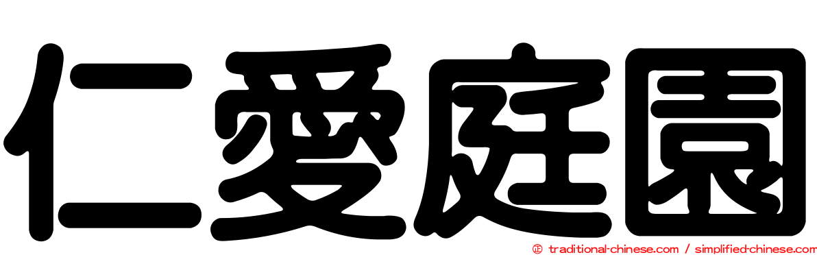 仁愛庭園