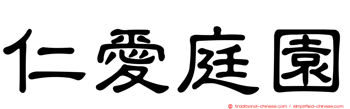 仁愛庭園
