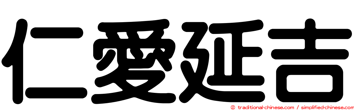 仁愛延吉