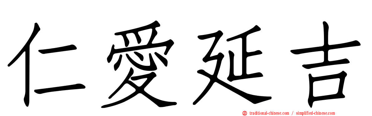 仁愛延吉