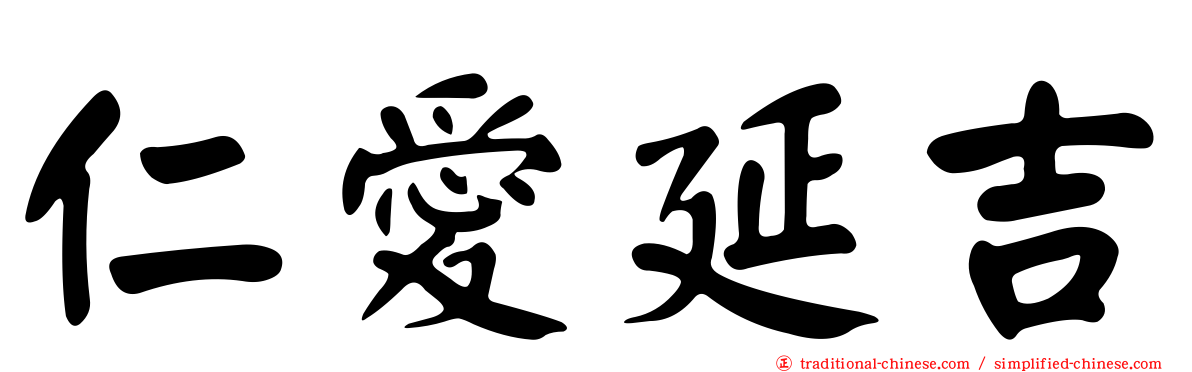 仁愛延吉