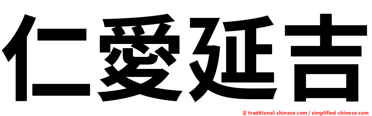 仁愛延吉