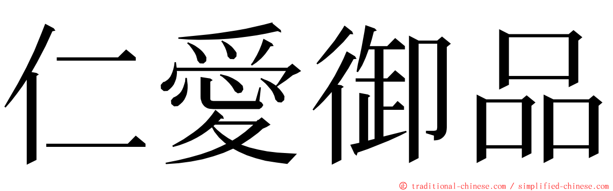 仁愛御品 ming font