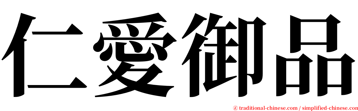 仁愛御品 serif font