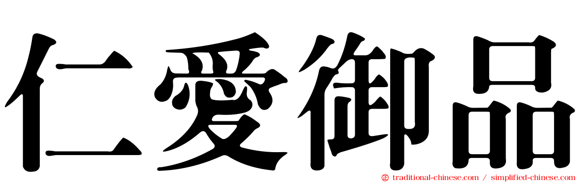 仁愛御品