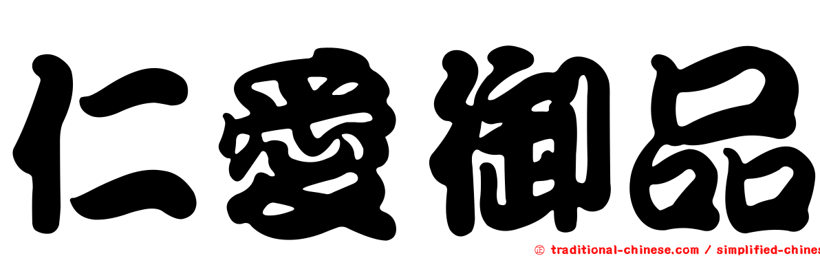 仁愛御品