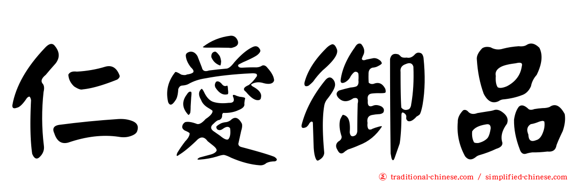 仁愛御品