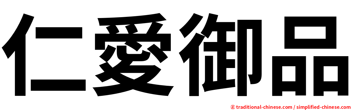 仁愛御品