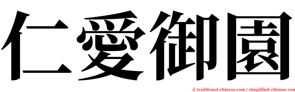 仁愛御園 serif font