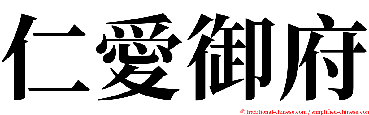 仁愛御府 serif font
