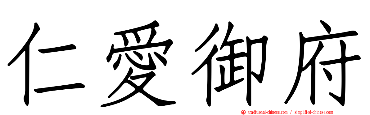 仁愛御府