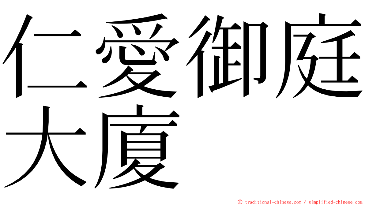仁愛御庭大廈 ming font