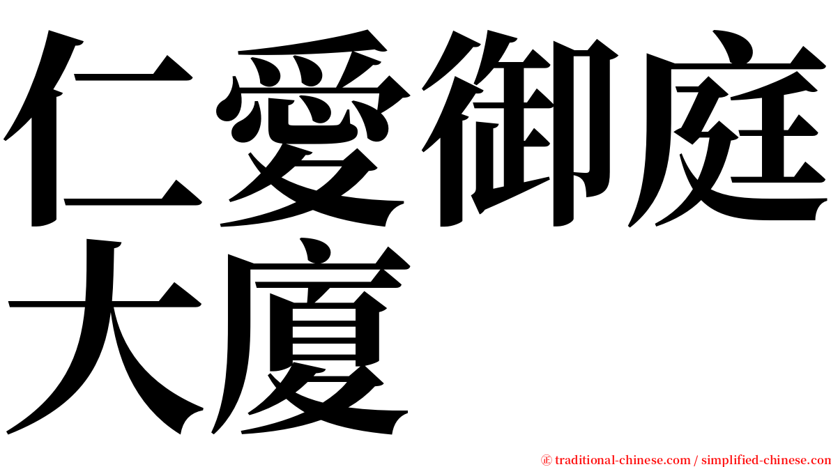 仁愛御庭大廈 serif font