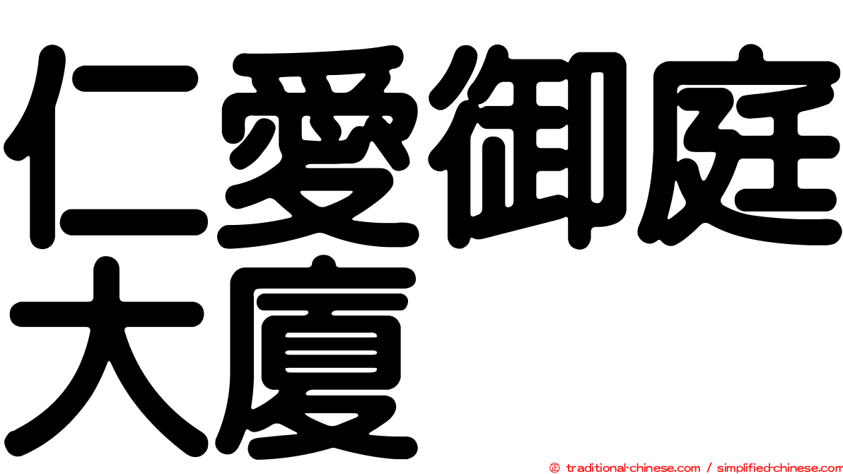仁愛御庭大廈