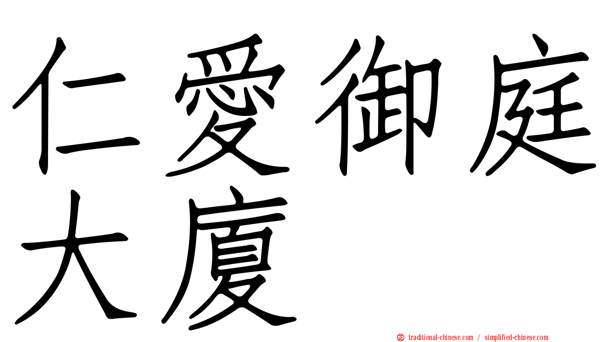 仁愛御庭大廈