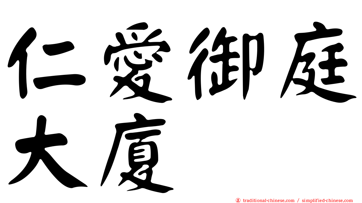仁愛御庭大廈