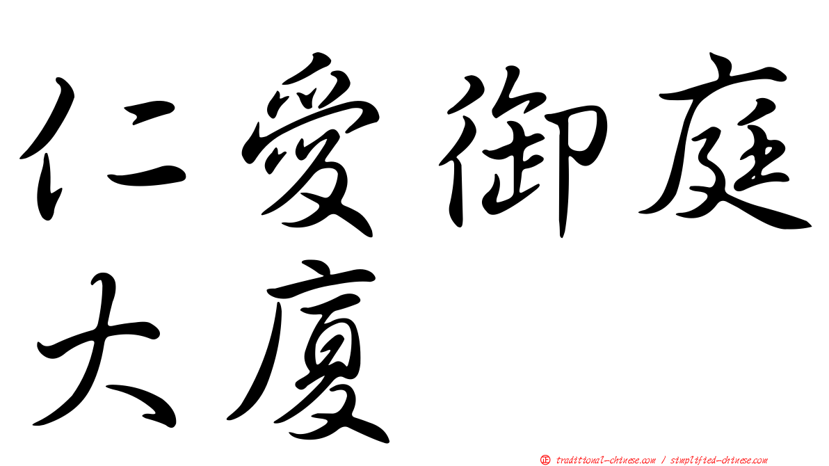 仁愛御庭大廈
