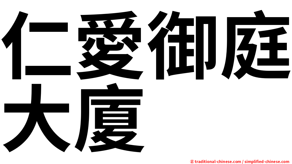 仁愛御庭大廈