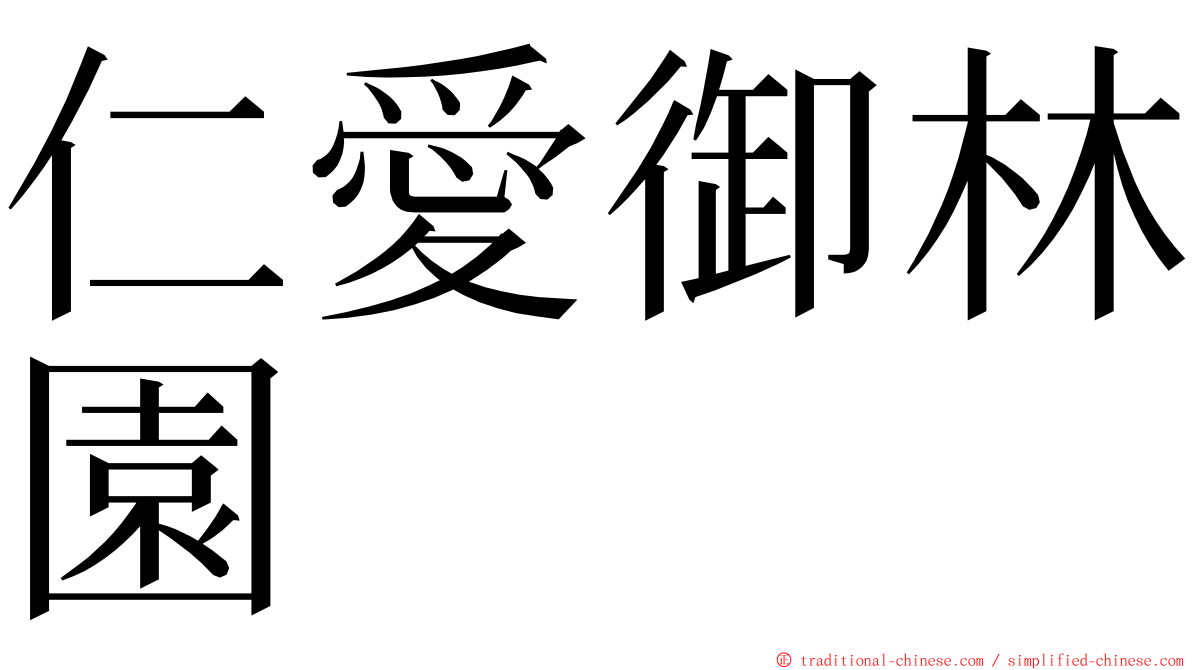 仁愛御林園 ming font