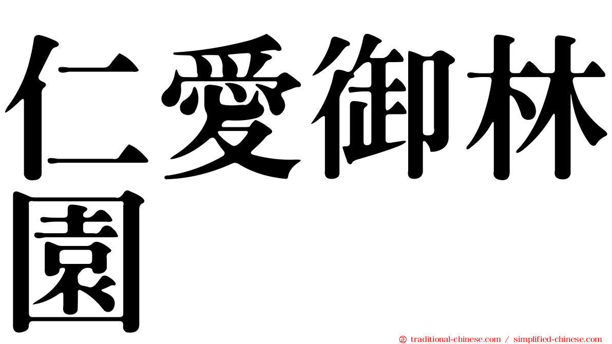 仁愛御林園