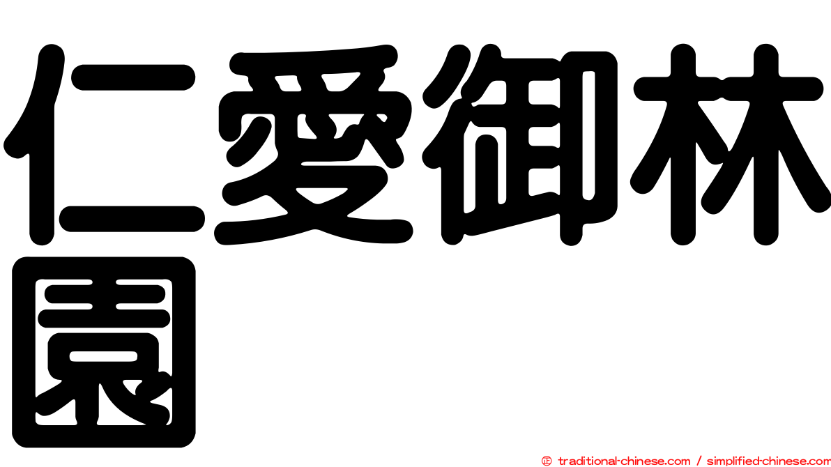 仁愛御林園