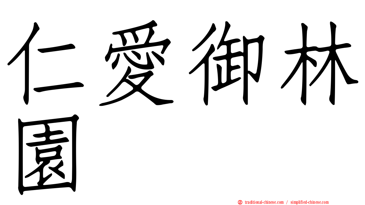 仁愛御林園