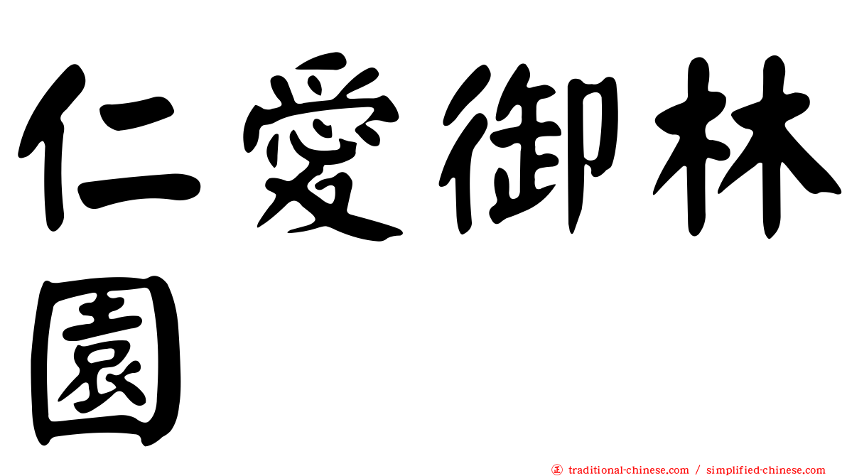 仁愛御林園