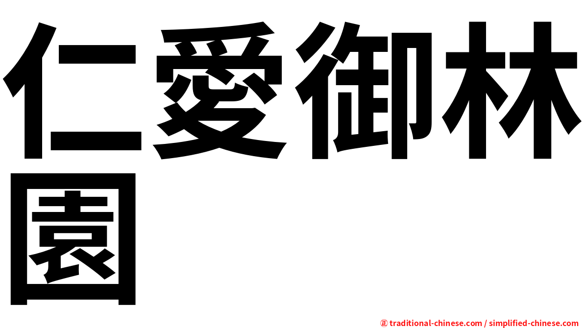 仁愛御林園
