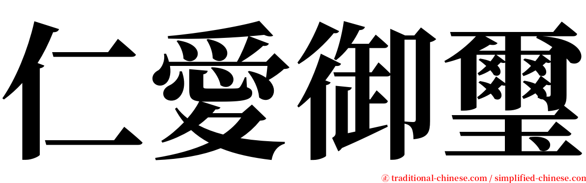 仁愛御璽 serif font