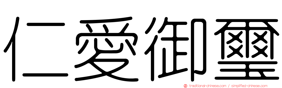 仁愛御璽