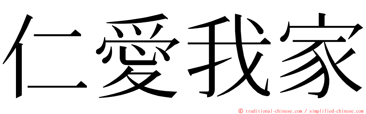 仁愛我家 ming font