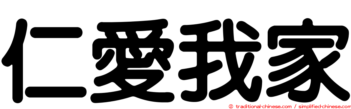 仁愛我家
