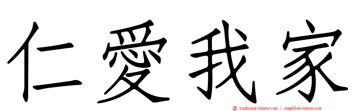 仁愛我家