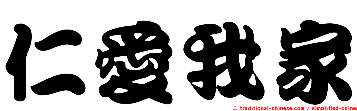 仁愛我家