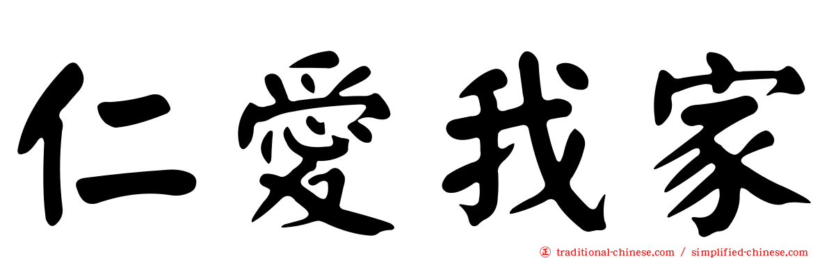 仁愛我家