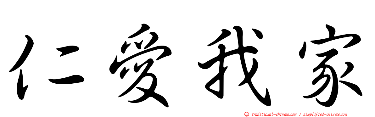 仁愛我家