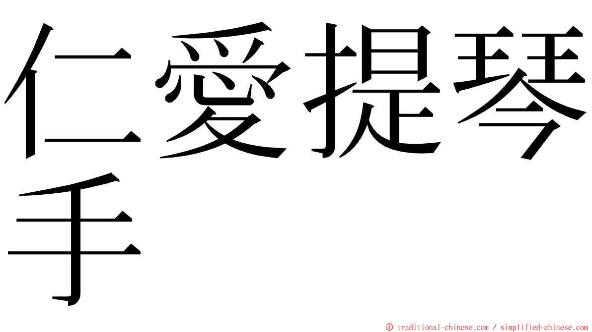 仁愛提琴手 ming font