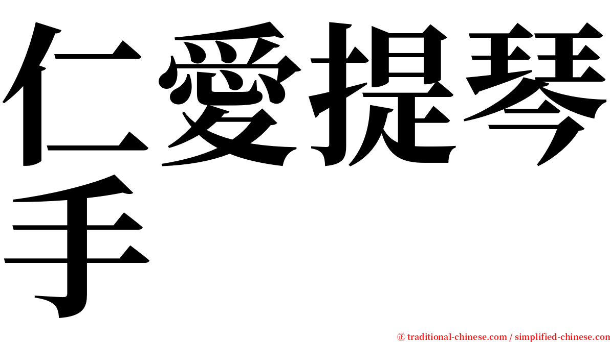 仁愛提琴手 serif font
