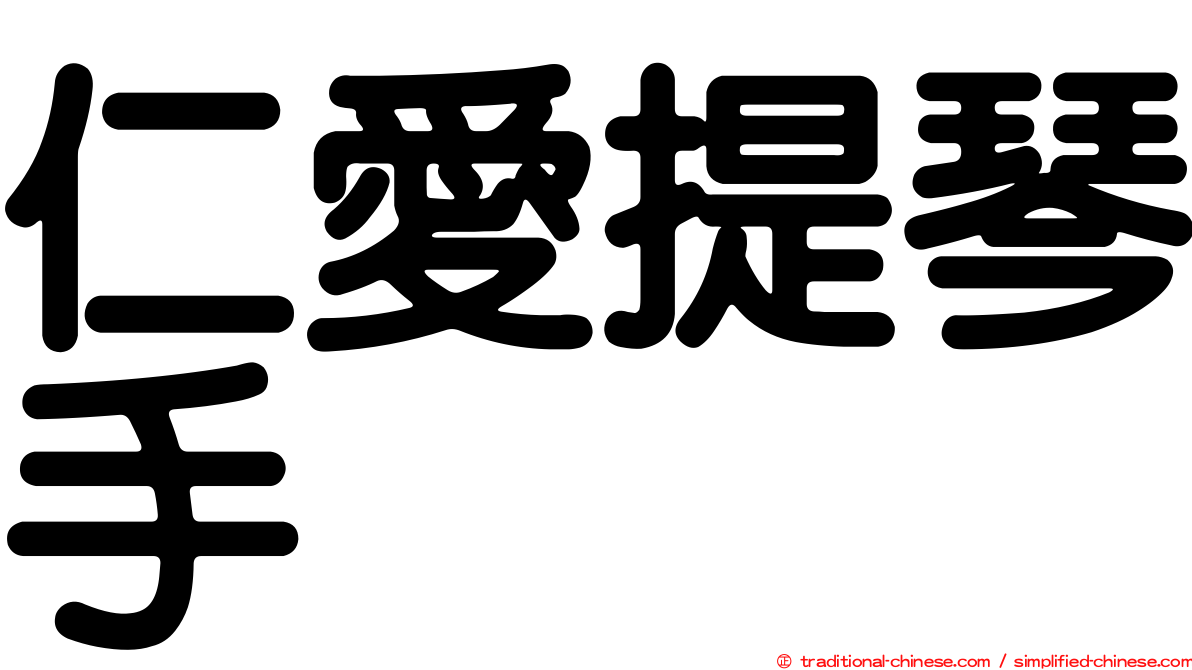 仁愛提琴手