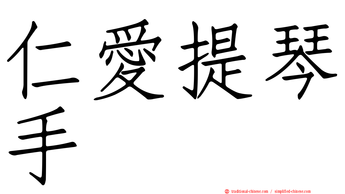 仁愛提琴手