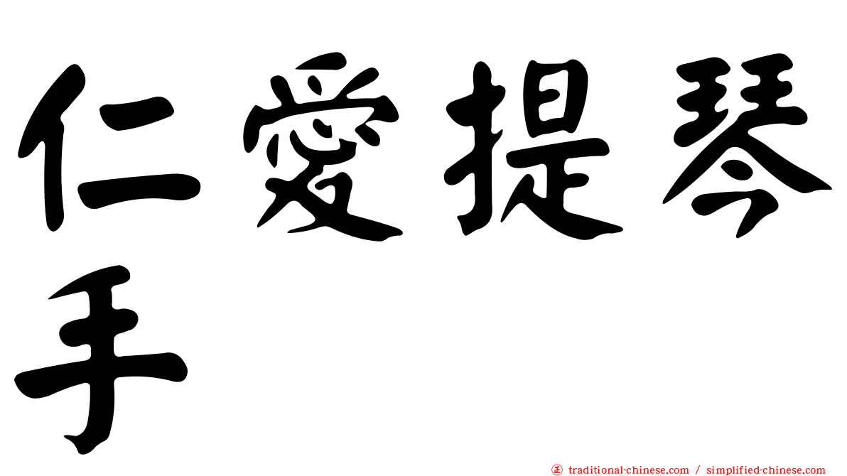 仁愛提琴手