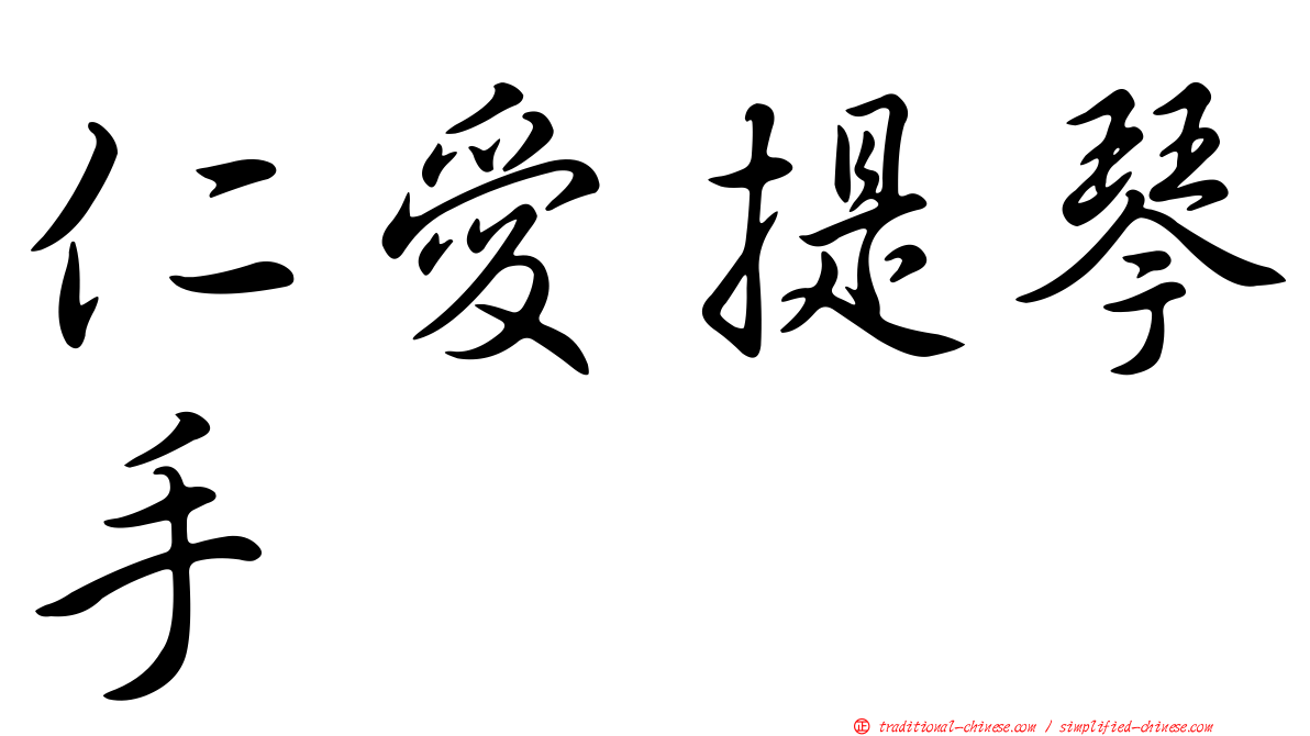 仁愛提琴手