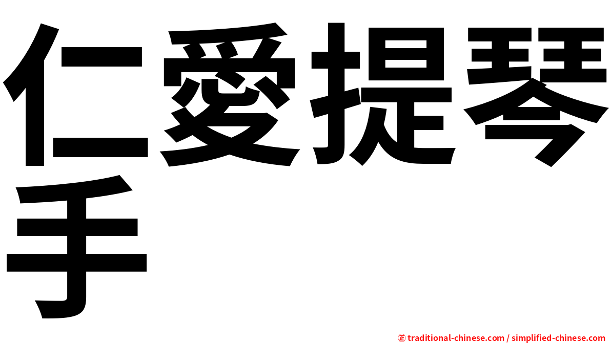 仁愛提琴手