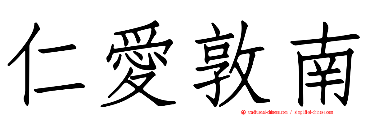 仁愛敦南