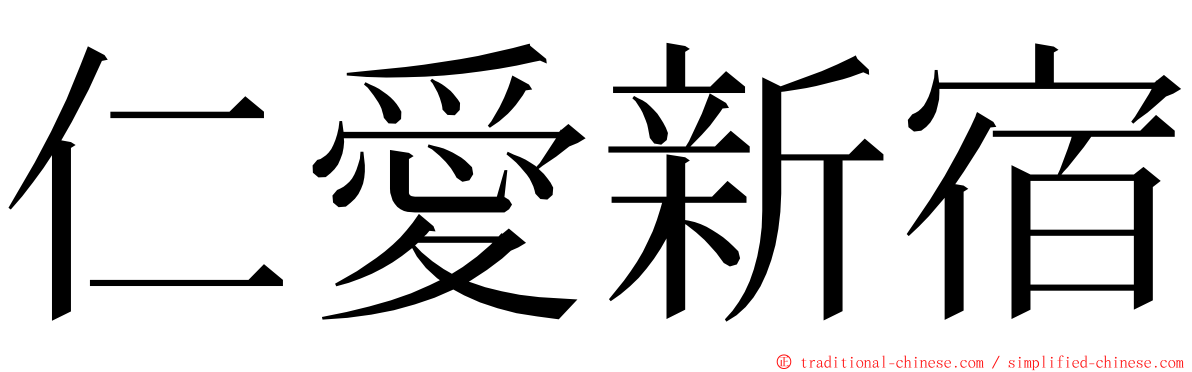 仁愛新宿 ming font