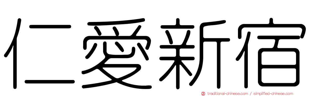 仁愛新宿
