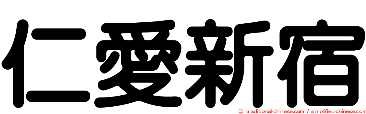 仁愛新宿