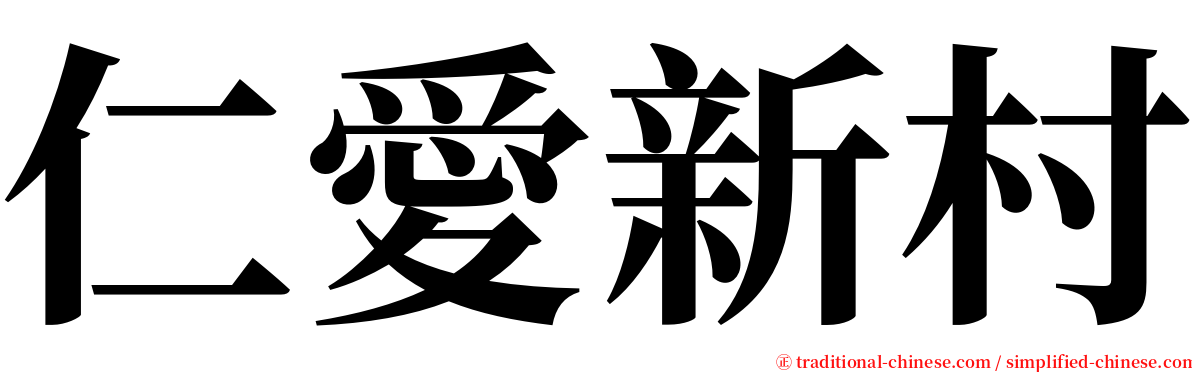 仁愛新村 serif font