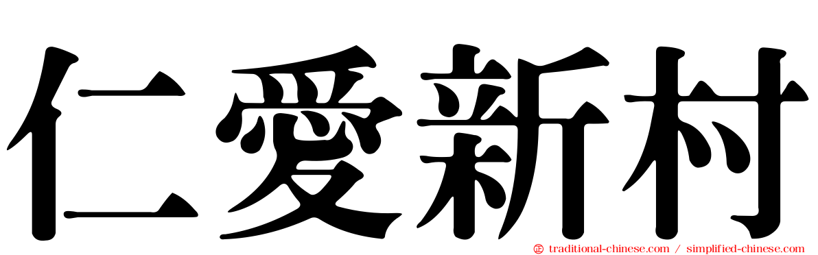 仁愛新村