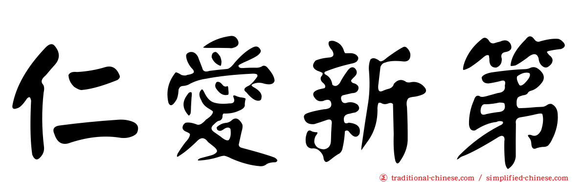 仁愛新第